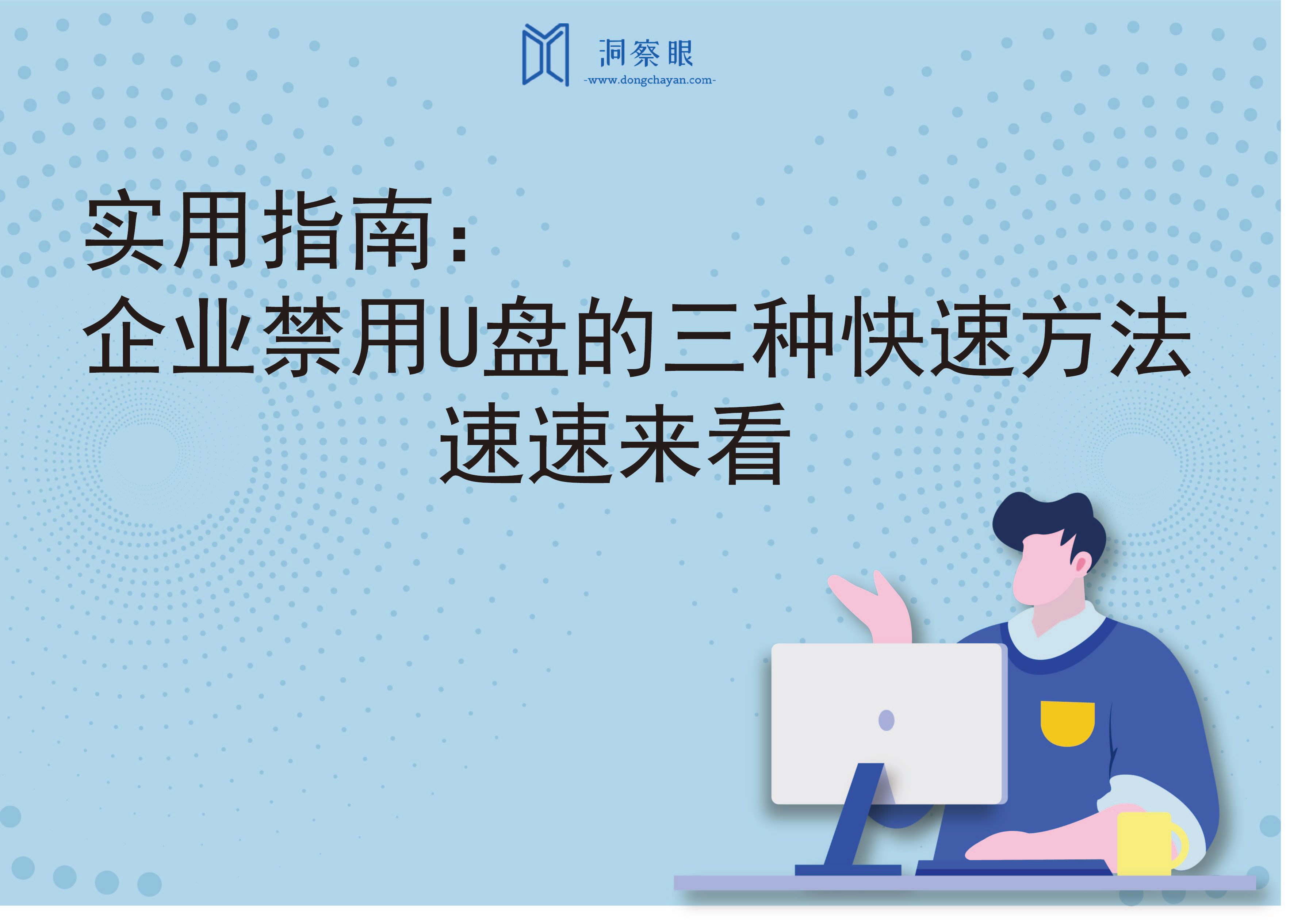 实用指南：企业禁用U盘的三种快速方法，速速来看(图1)