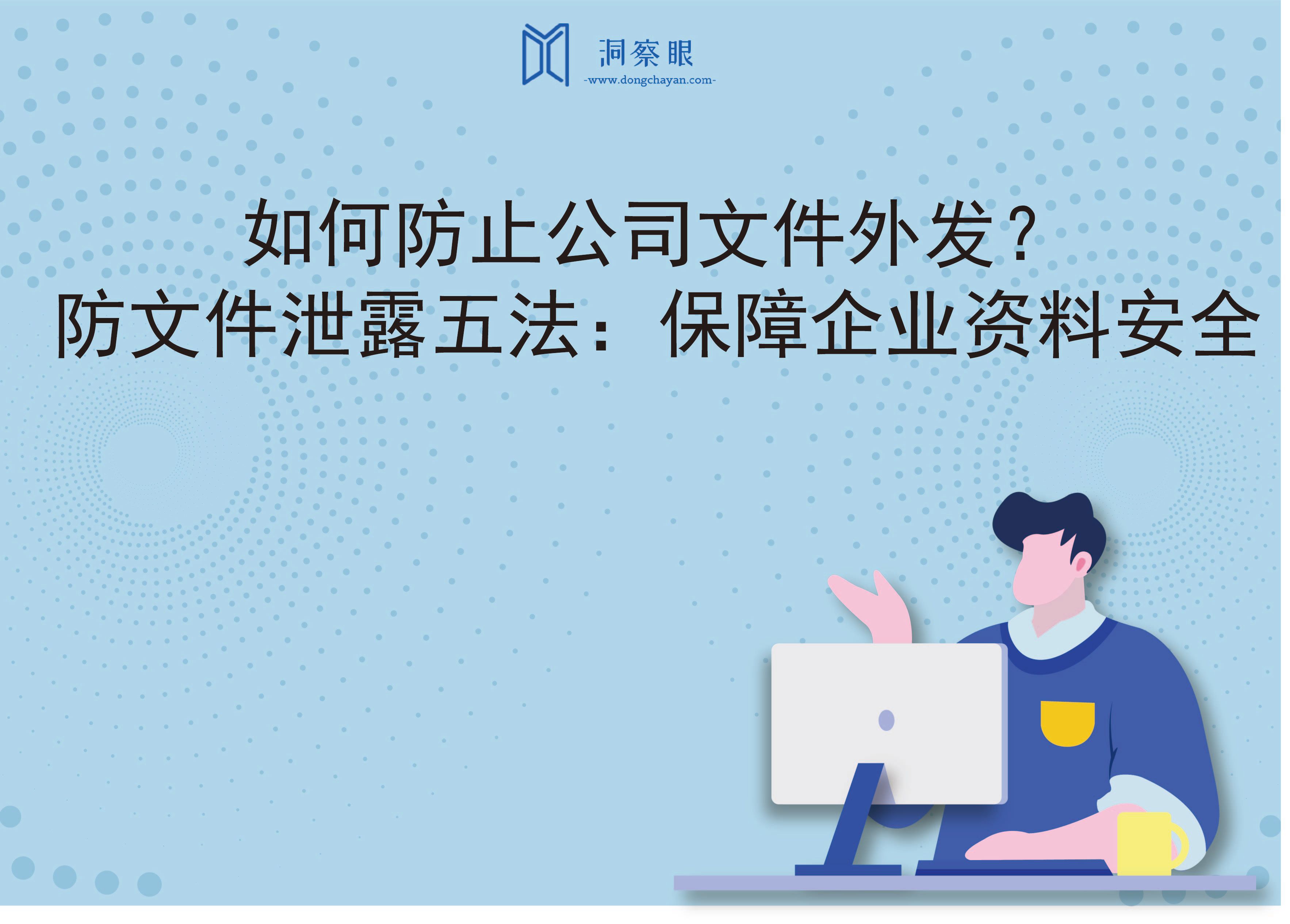 如何防止公司文件外发？防文件泄露五法：保障企业资料安全(图1)