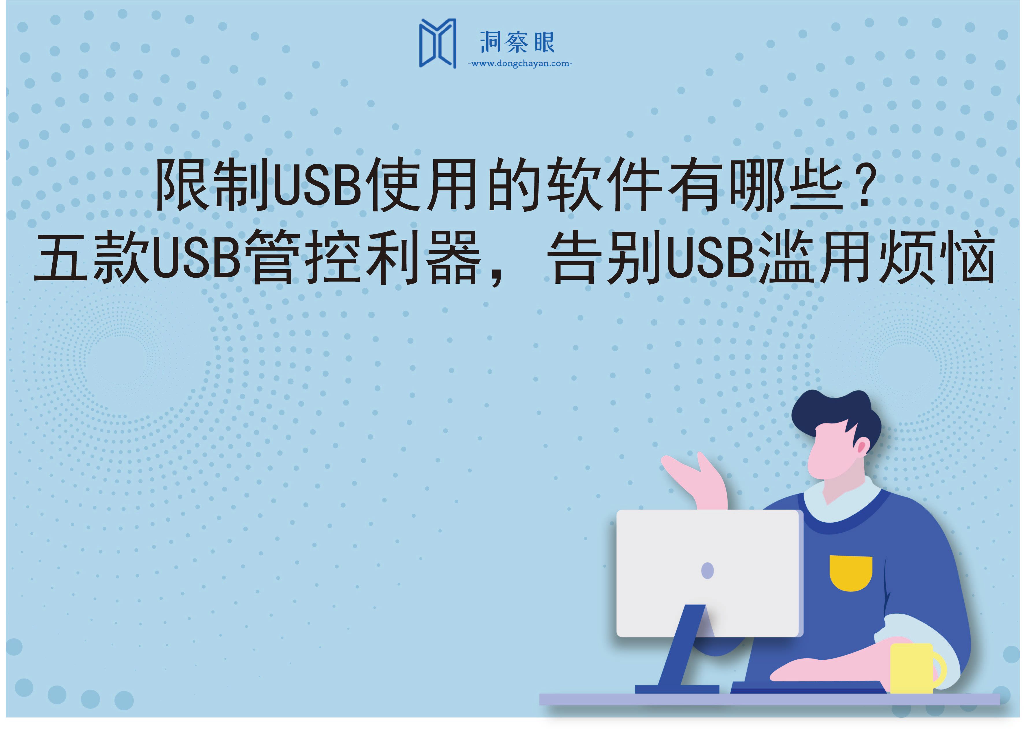 限制USB使用的软件有哪些？五款USB管控利器，告别USB滥用烦恼(图1)