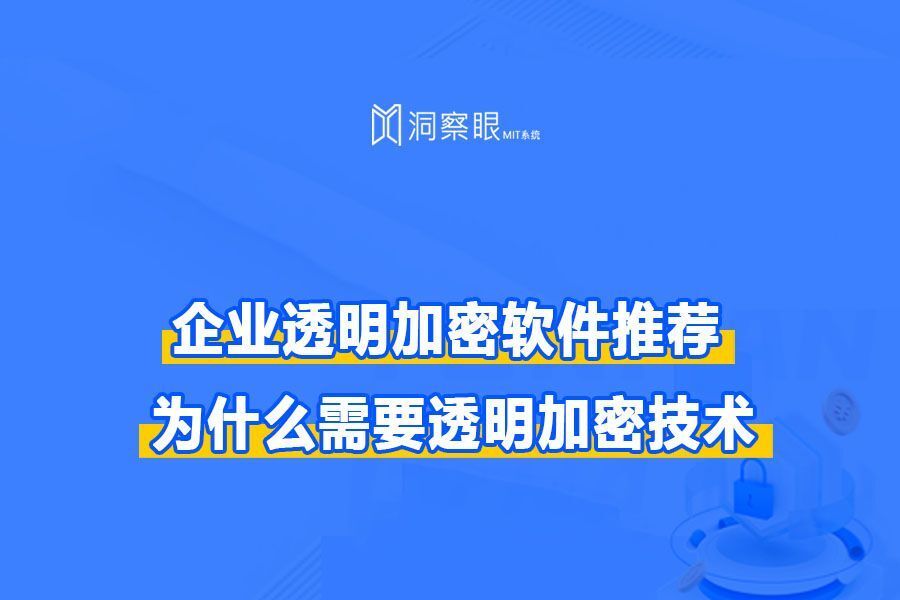 什么是透明加密?如何用透明加密保护数据安全?(图1)