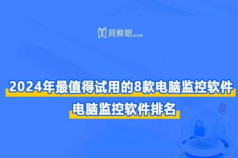 电脑实时监控软件有哪些？8个超好用的实时屏幕监控软件分享(图1)