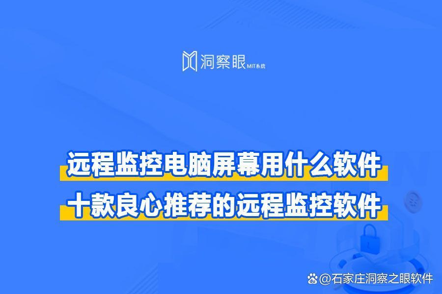 远程电脑屏幕监控软件哪个好?10款好用的远程电脑屏幕监控软件(图1)