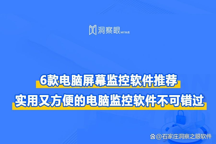 2024年最值得拥有的六款电脑监控软件,电脑监控软件排名(图1)