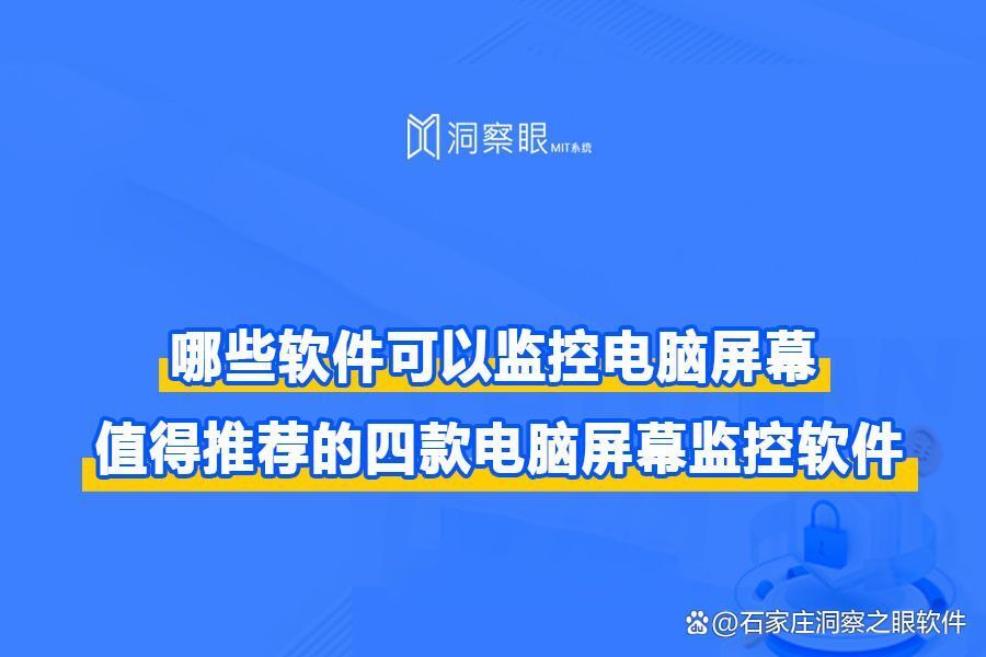 电脑实时监控软件有哪些?四个电脑屏幕监控软件任你选择(图1)