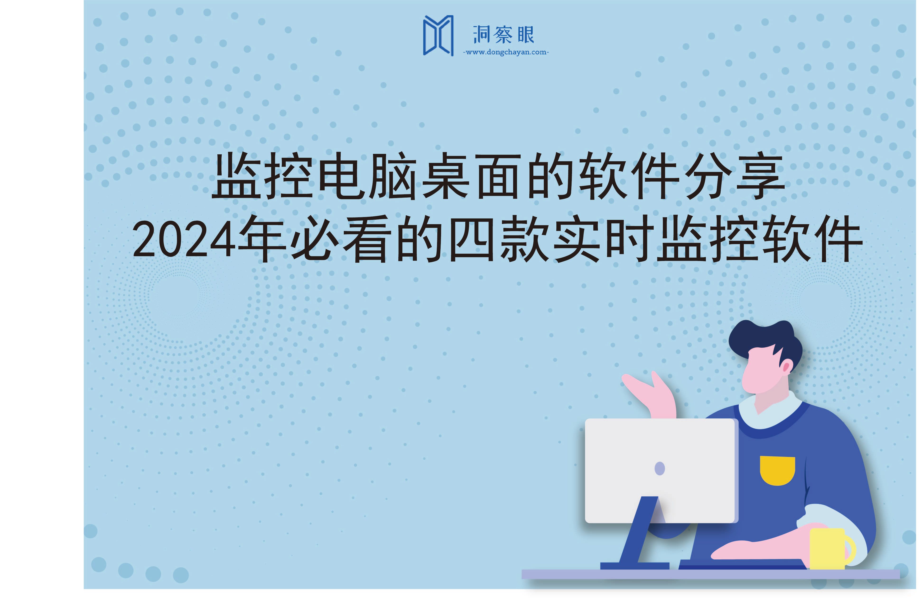 监控电脑桌面的软件分享｜2024年必看的四款实时监控软件(图1)