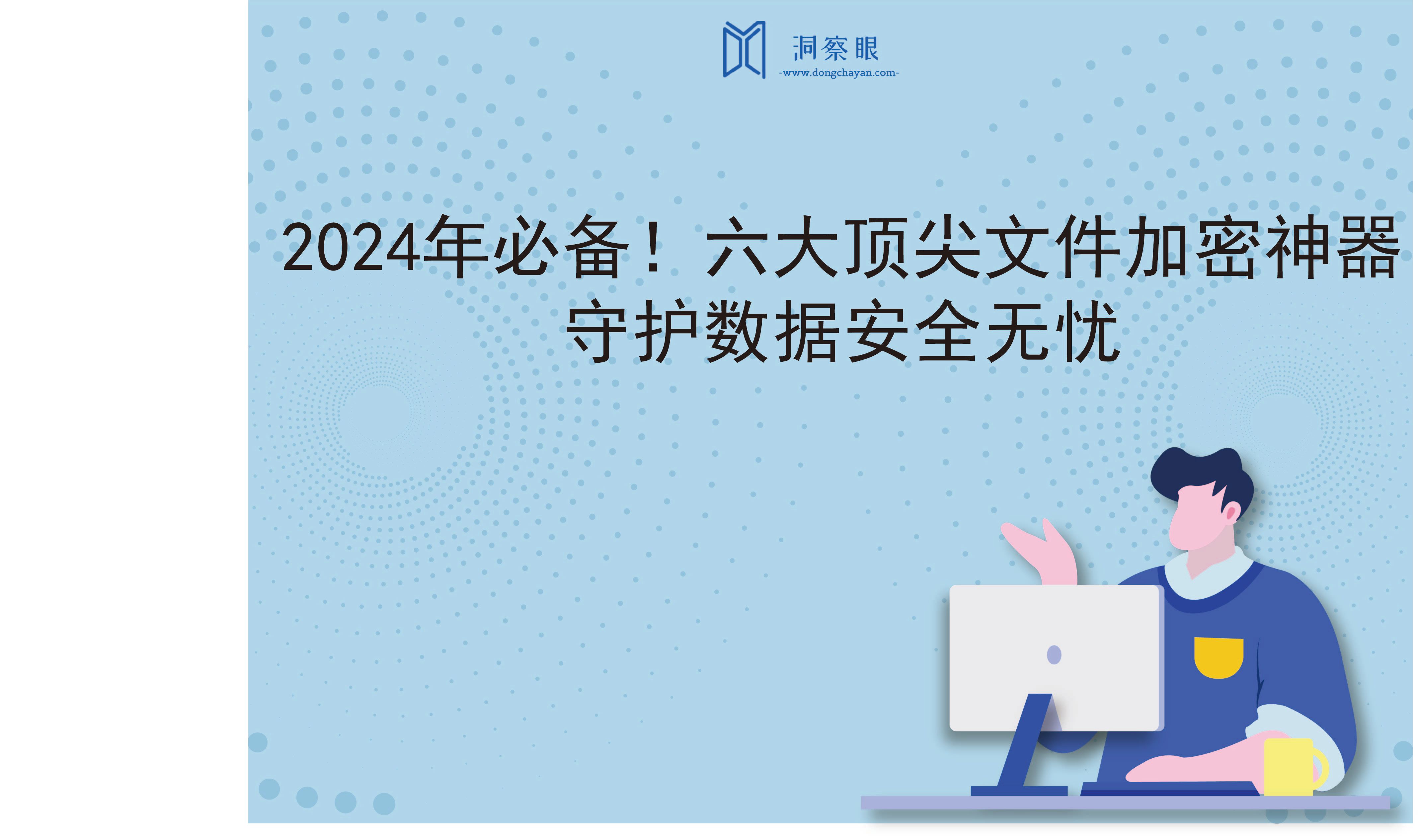 2024年必备！六大顶尖文件加密神器，守护数据安全无忧(图1)