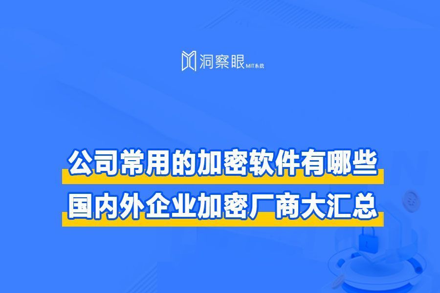 七款公司加密软件排行榜,电脑加密软件有哪些(图1)