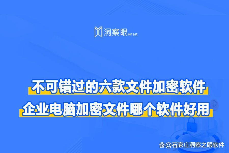 6款超好用的文件加密软件丨2024文档加密软件分享(图1)