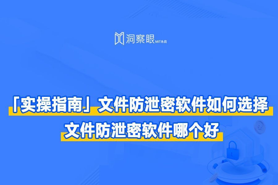 文件防泄密软件如何选择|2024年最新防泄密法宝(图1)