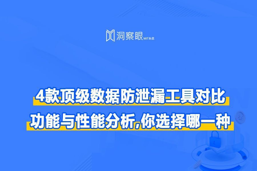 4款顶级数据防泄漏工具对比:功能与性能分析,你选择哪一种(图1)