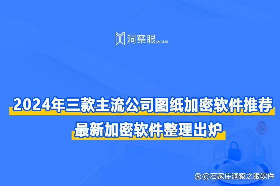 三款主流图纸加密软件盘点,图纸加密软件大盘点(图1)