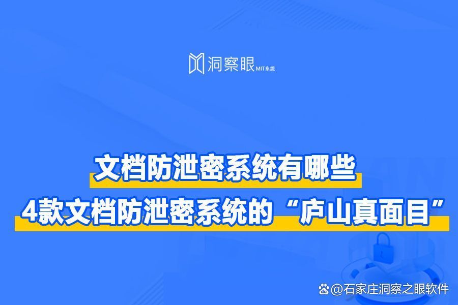 深度测评:四款文档防泄密系统|企业专属的文档加密神器(图1)