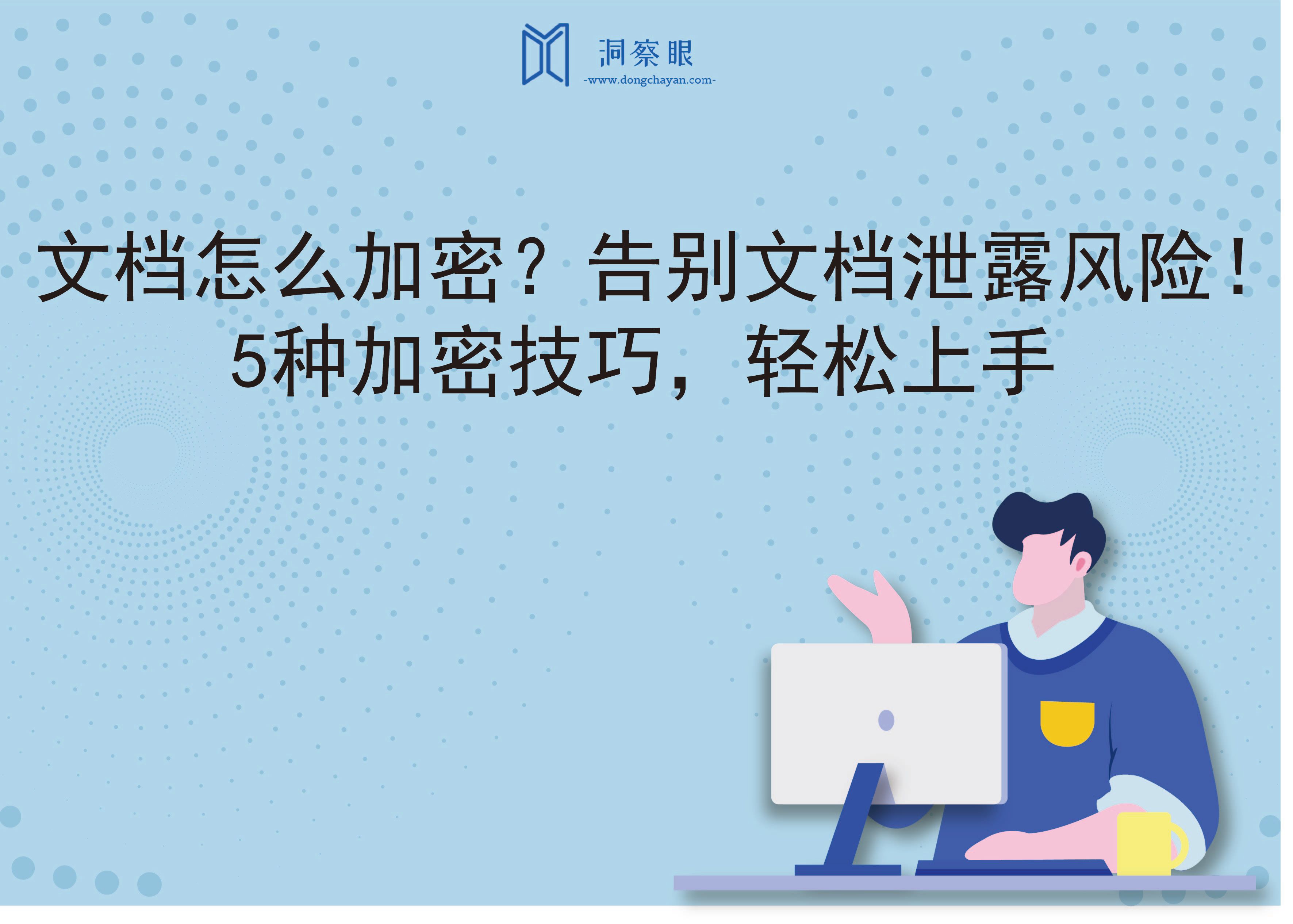 文档怎么加密？告别文档泄露风险！5种加密技巧，轻松上手(图1)