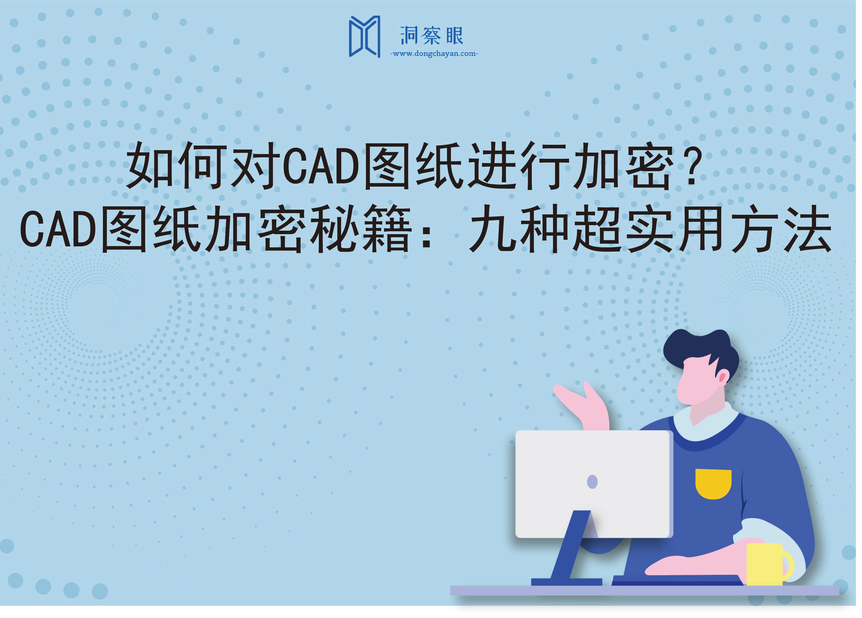 如何对CAD图纸进行加密？CAD图纸加密秘籍：九种超实用方法(图1)