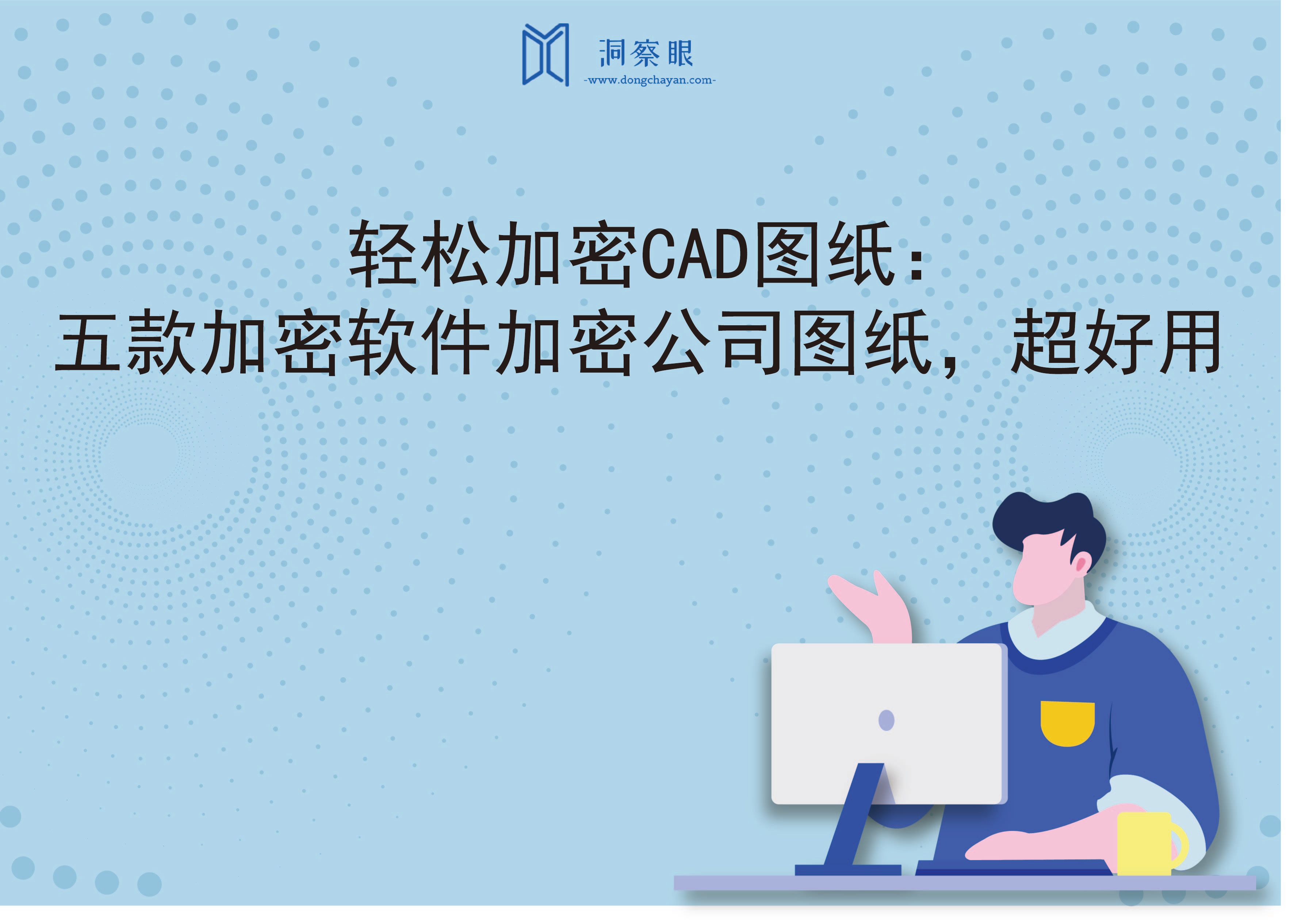 轻松加密CAD图纸：五款加密软件加密公司图纸，超好用(图1)