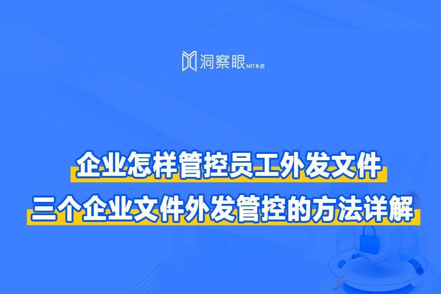 企业如何管控员工外发的文件?两个外发管控的小窍门(图1)