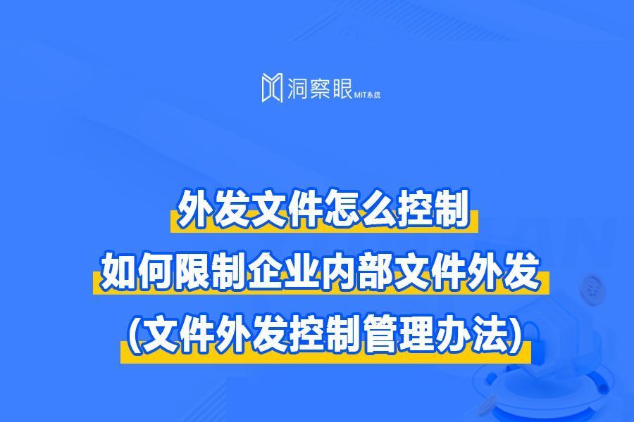 如何进行文件外发管控?如何限制企业内部文件外发?(图1)