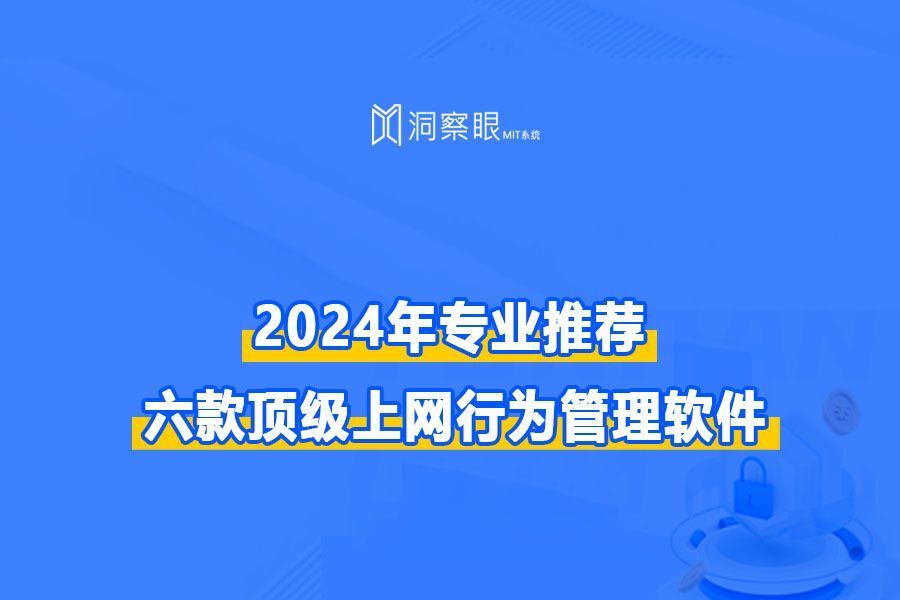 2024年专业推荐:六款顶级上网行为管理软件(图1)