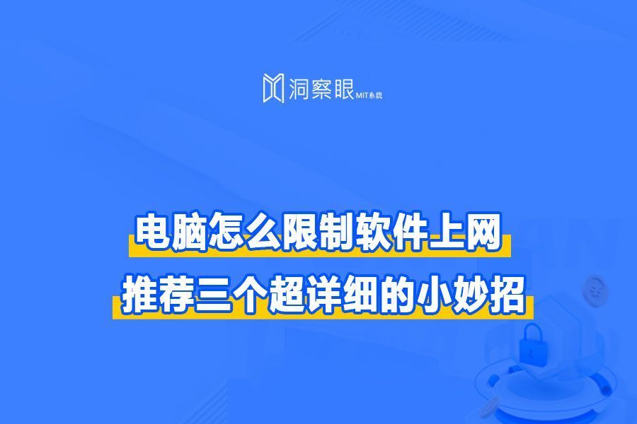 电脑上网行为管理软件有哪些?控制上网的软件叫什么?(图1)