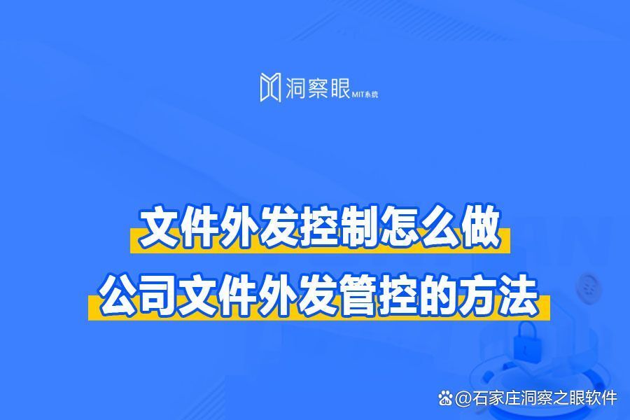 企业怎样管控员工外发文件?五个企业文件外发管控的方法详解(图1)