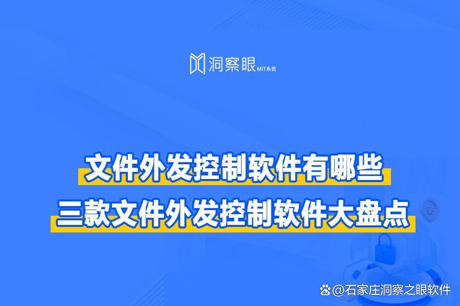 文件外发拦截软件推荐 | 三款企业常用软件(图1)