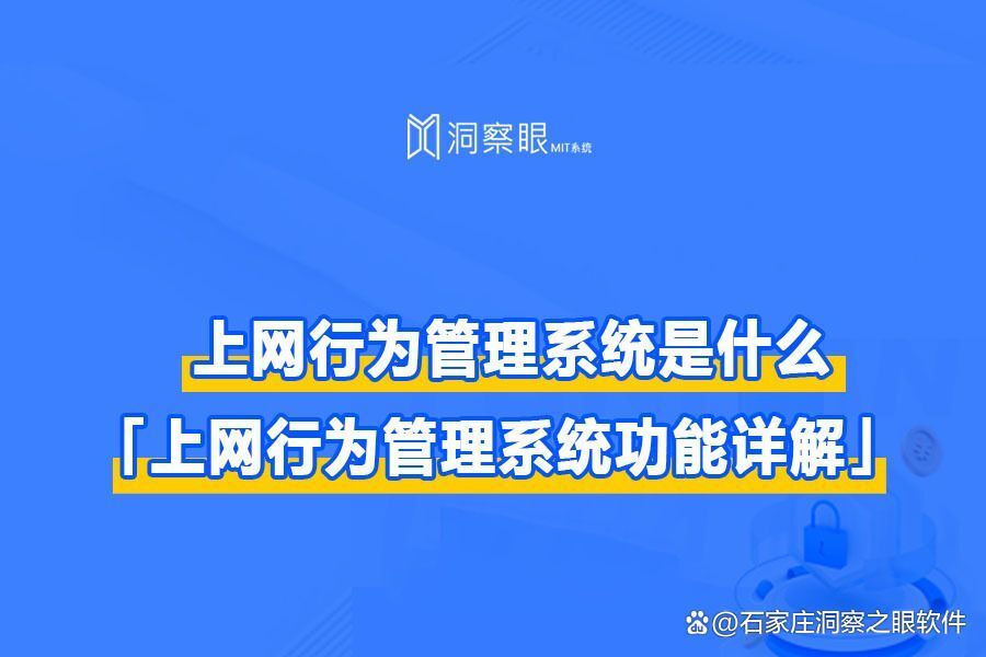 上网行为管理科普篇(上网行为管理的原因、功能及作用)(图1)