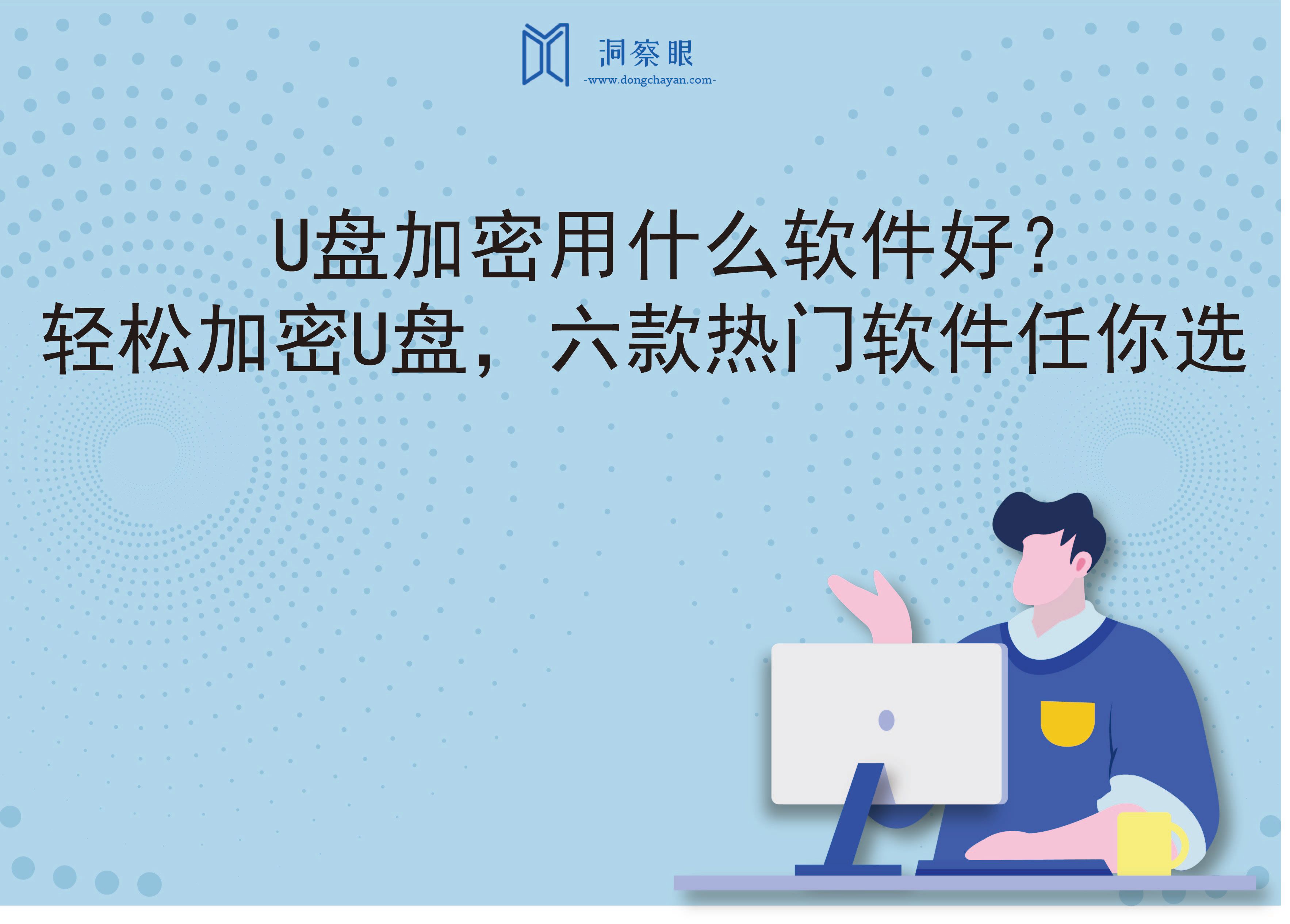 U盘加密用什么软件好？轻松加密U盘，六款热门软件任你选(图1)