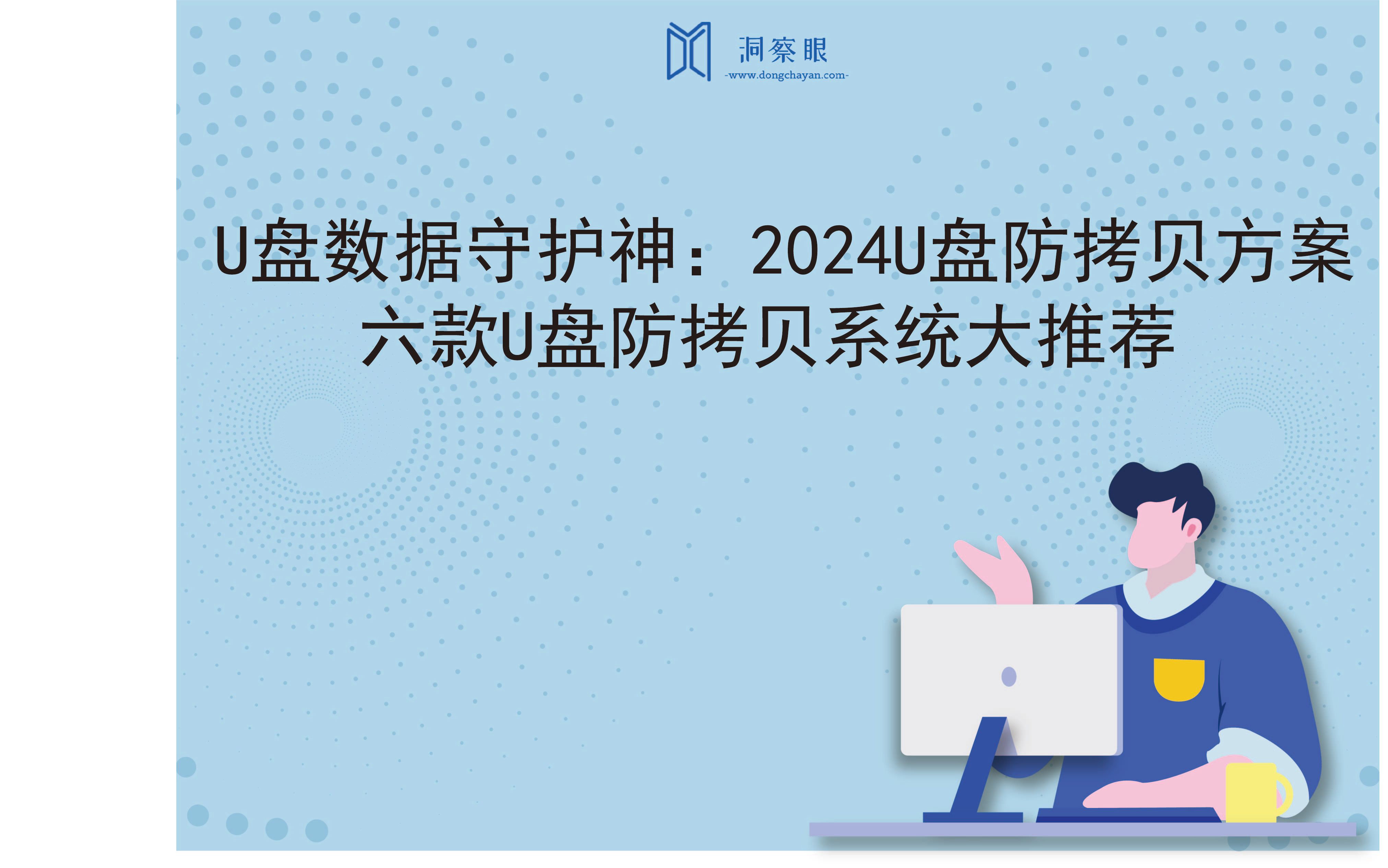 U盘数据守护神：2024U盘防拷贝方案，六款U盘防拷贝系统大推荐(图1)