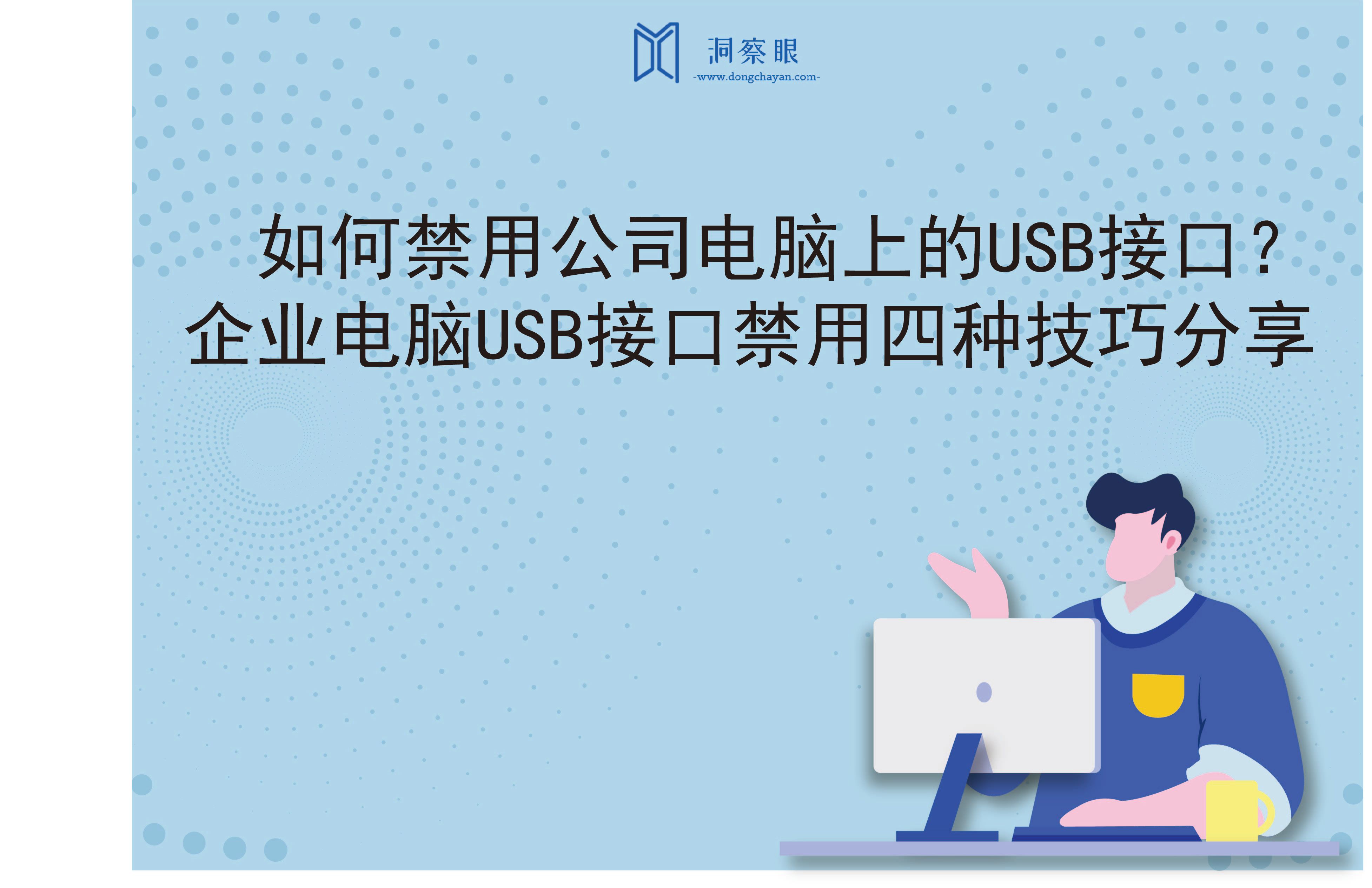 如何禁用公司电脑上的USB接口？企业电脑USB接口禁用四种技巧分享(图1)