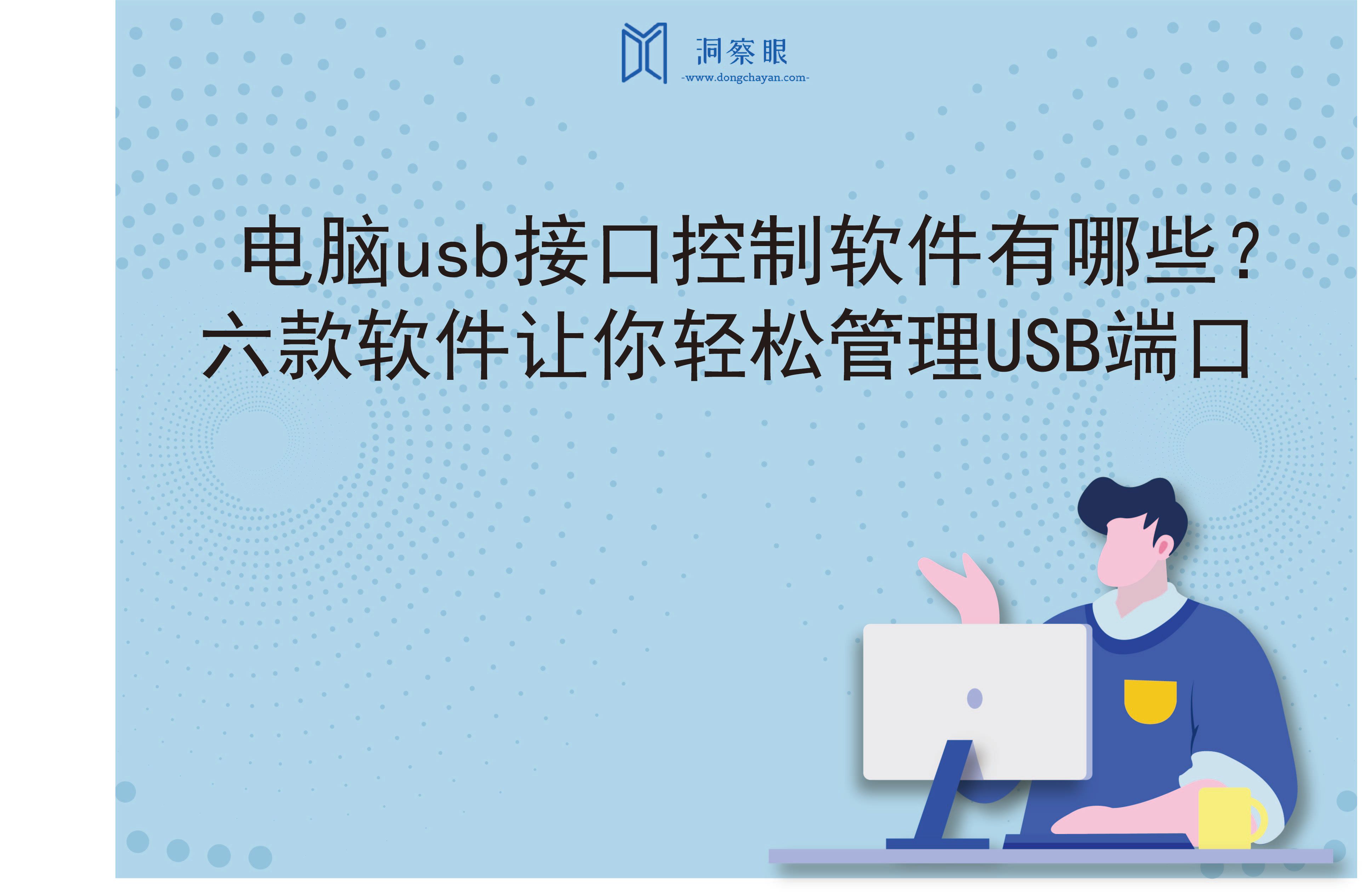 电脑usb接口控制软件有哪些？六款软件让你轻松管理USB端口(图1)