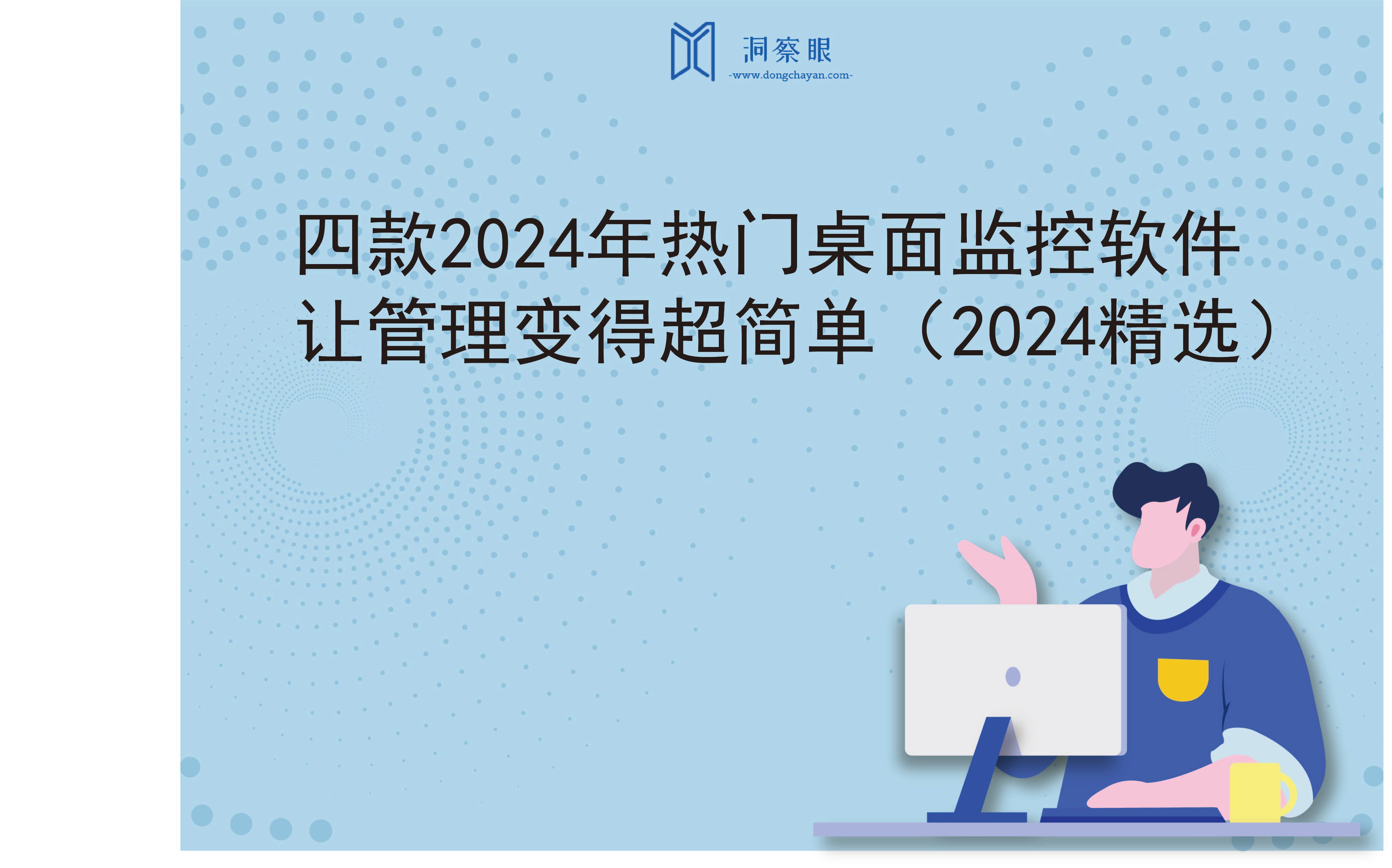 四款2024年热门桌面监控软件，让管理变得超简单（2024精选）(图1)