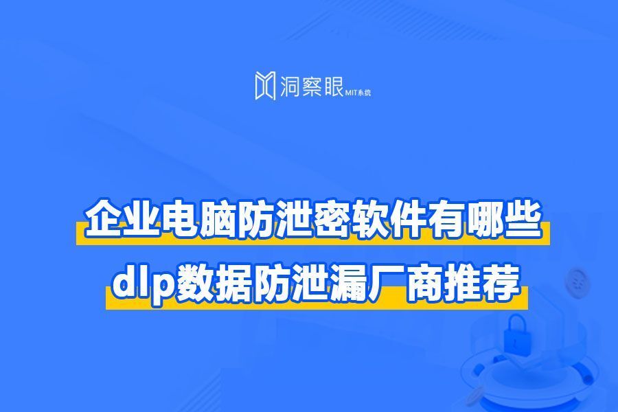 企业电脑防泄密软件有哪些?dlp数据防泄漏厂商推荐(图1)