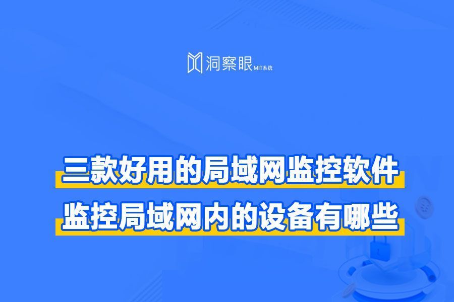 三款好用的局域网监控软件_监控局域网内的设备有哪些(图1)