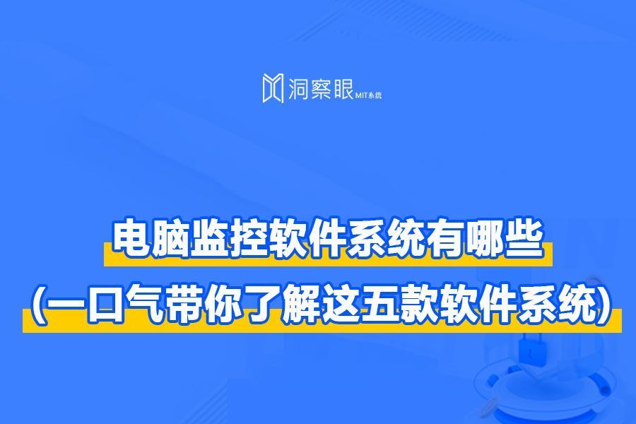 电脑监控软件系统有哪些?(一口气带你了解这五款软件系统!)(图1)