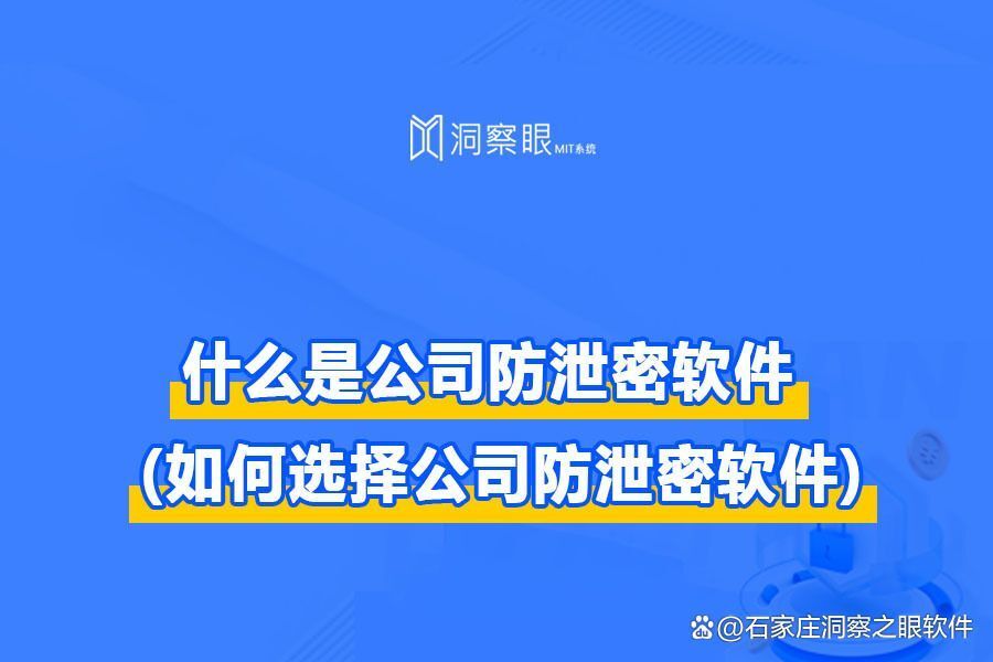 公司防泄密软件是什么?公司防泄密的7大常见问题(图1)