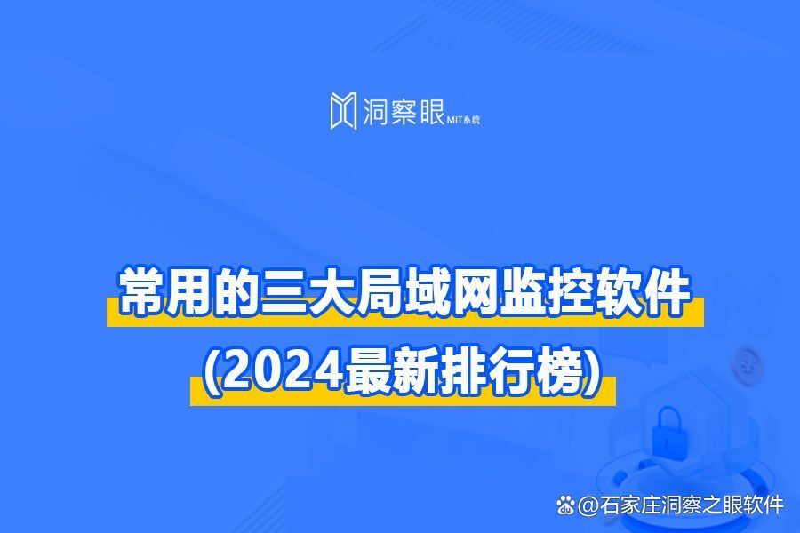 三款好用的局域网监控软件(2024最新排行榜)(图1)