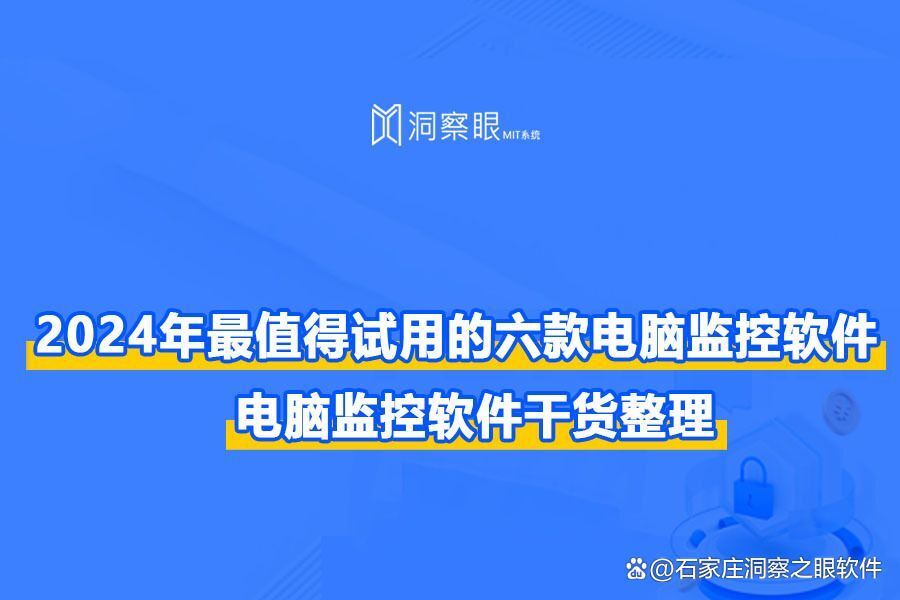 2024年电脑监控软件大盘点:六款最值得推荐的电脑屏幕监控软件(图1)