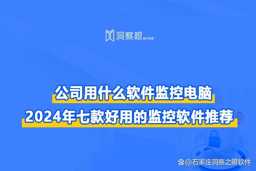 不可错过的七款电脑监控软件推荐!电脑监控软件哪个好?(图1)