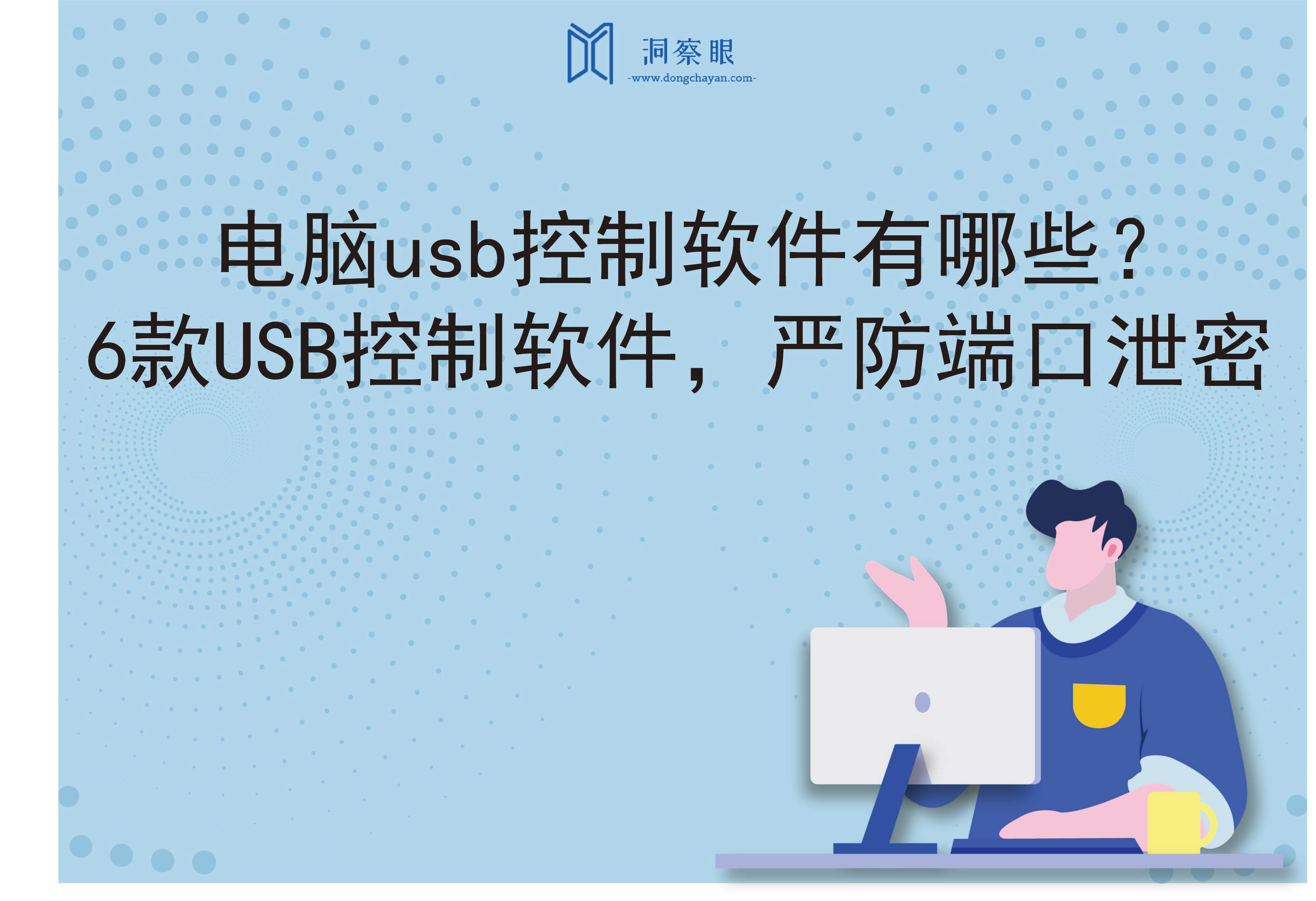 电脑usb控制软件有哪些？6款USB控制软件，严防端口泄密(图1)