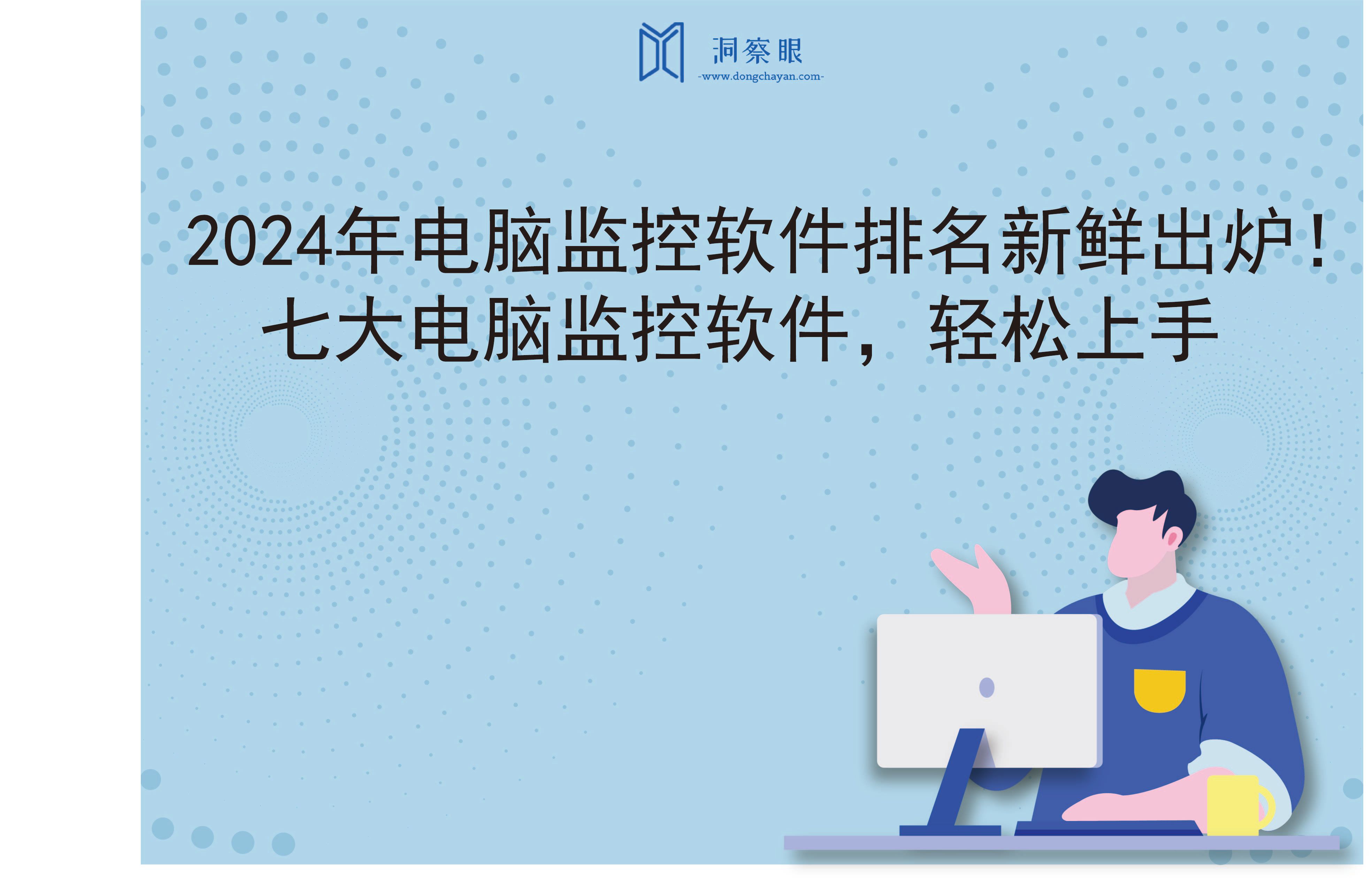 2024年电脑监控软件排名新鲜出炉！七大电脑监控软件，轻松上手(图1)