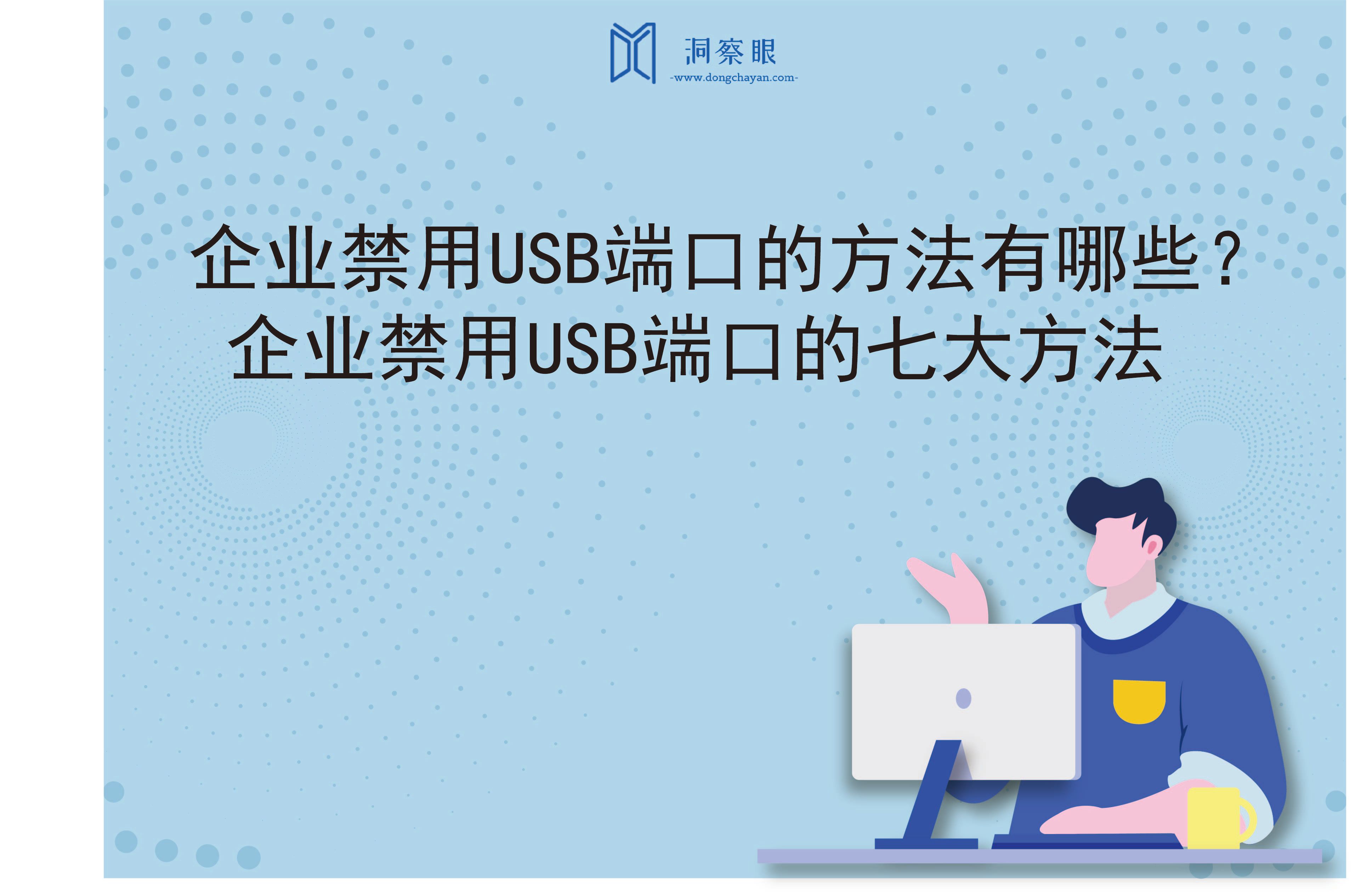 企业禁用USB端口的方法有哪些？企业禁用USB端口的七大方法(图1)