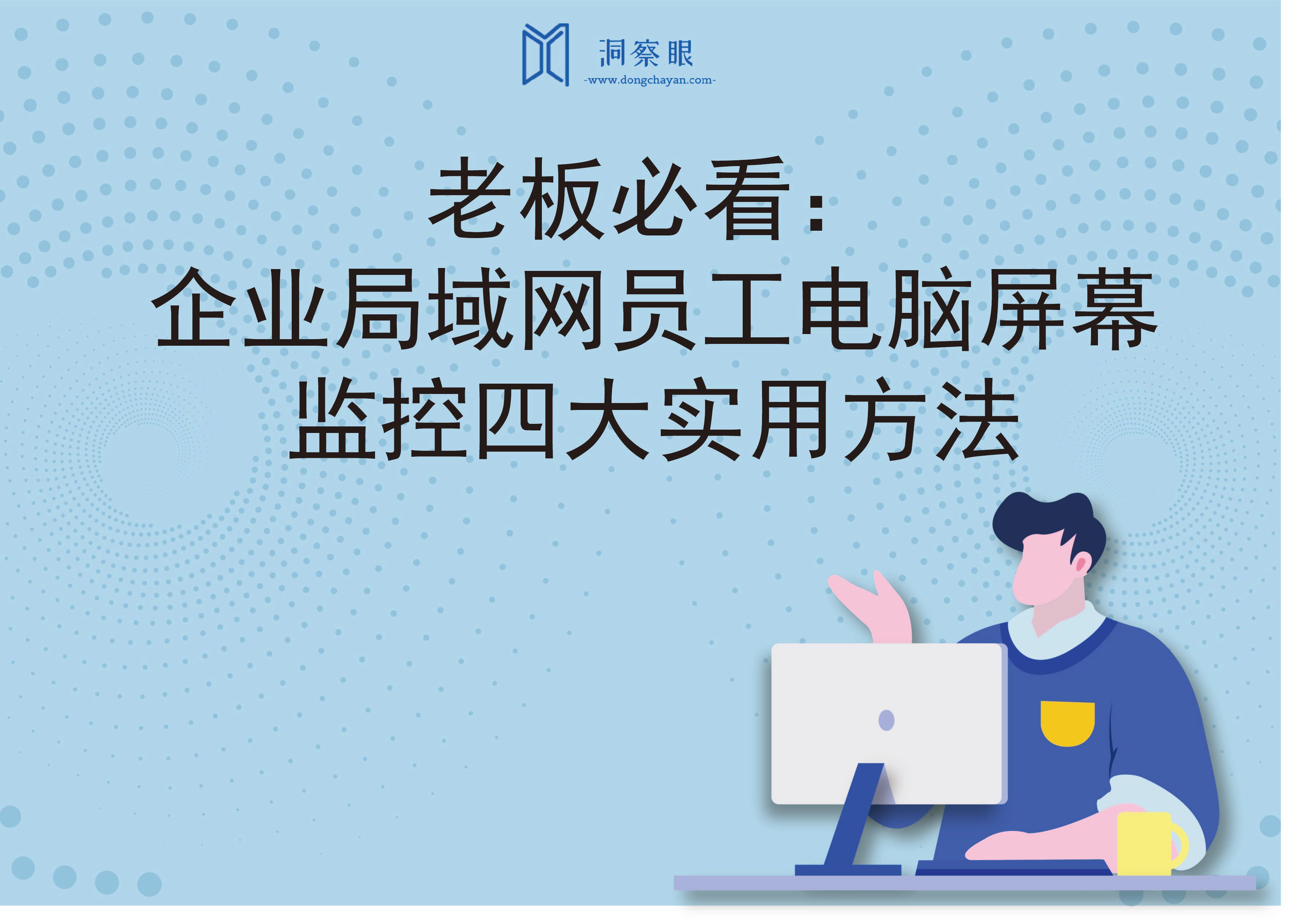 老板必看：企业局域网员工电脑屏幕监控四大实用方法(图1)