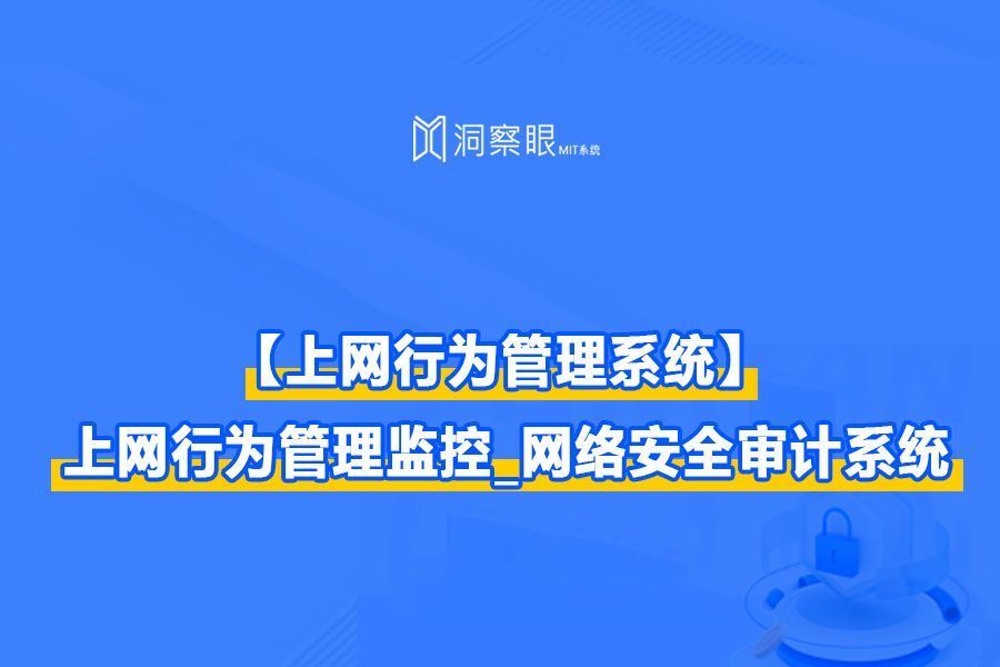 2024年必备!高效上网行为管理系统盘点与使用指南(图1)