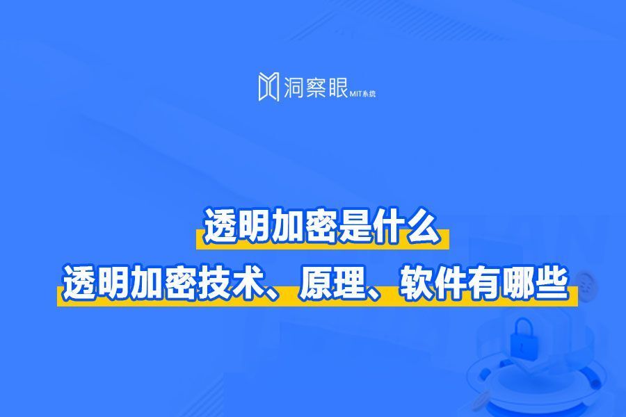 透明加密技术为什么好用?透明加密软件推荐(图1)