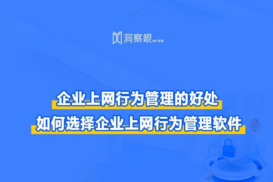 上网行为管理对于企业有哪些好处呢,体现在哪些方面(图1)