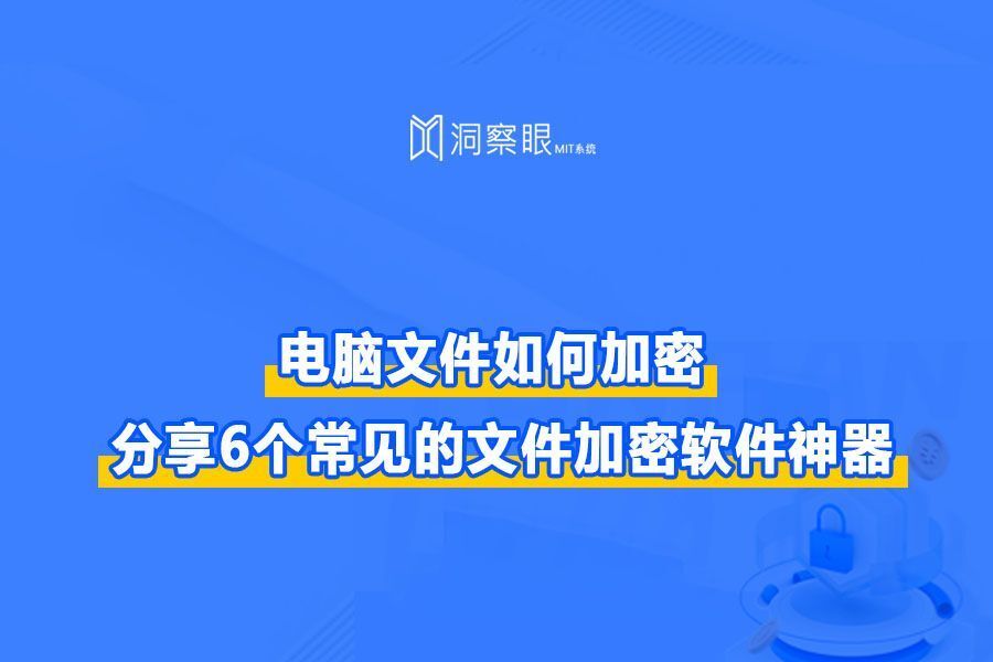 电脑文件如何加密?分享6个常见的文件加密软件神器(图1)