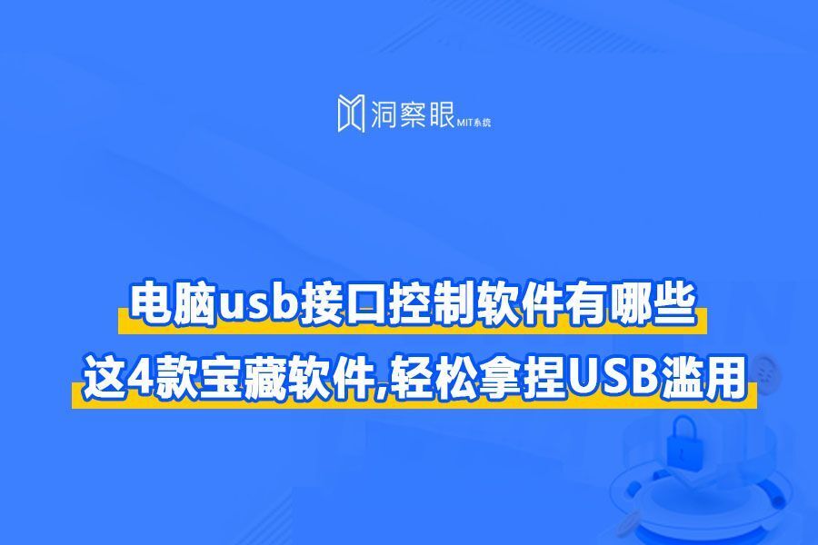 电脑USB接口控制软件有哪些？这4款宝藏软件，轻松拿捏USB滥用！(图1)