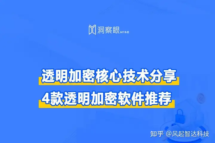 透明加密技术分享|四款好用的透明加密软件推荐!(图1)