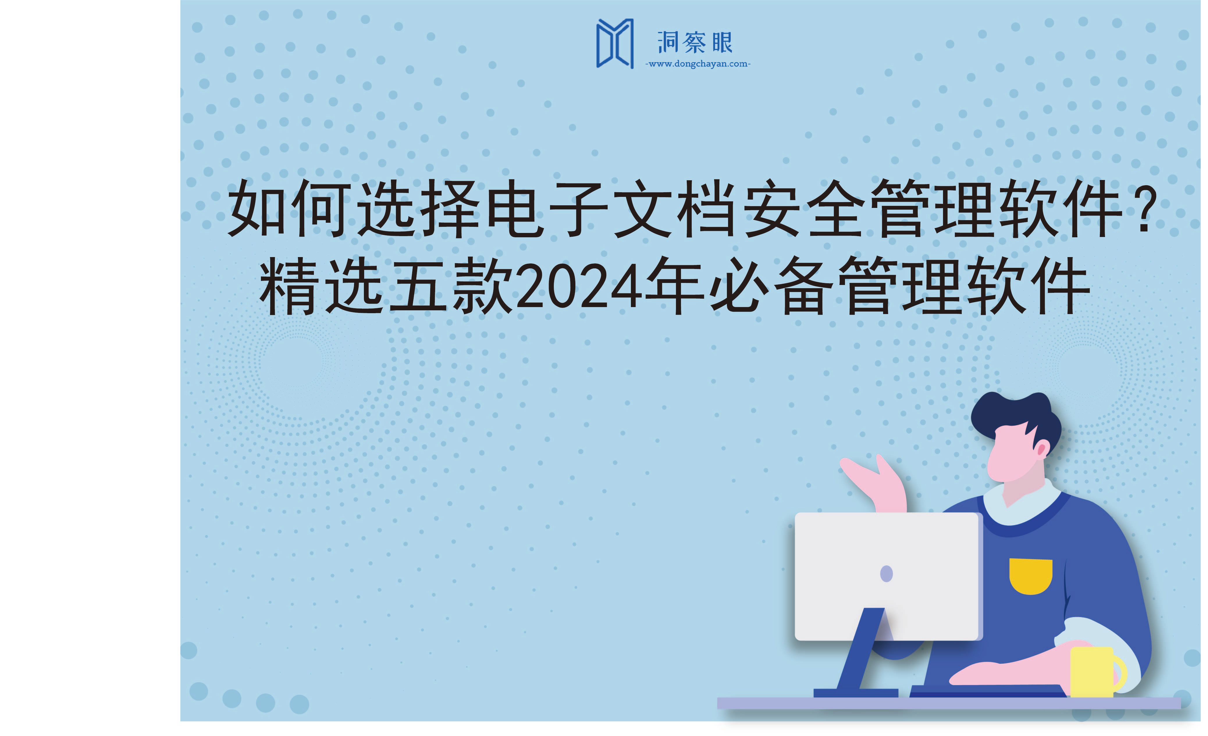 如何选择电子文档安全管理软件？精选五款2024年必备管理软件(图1)