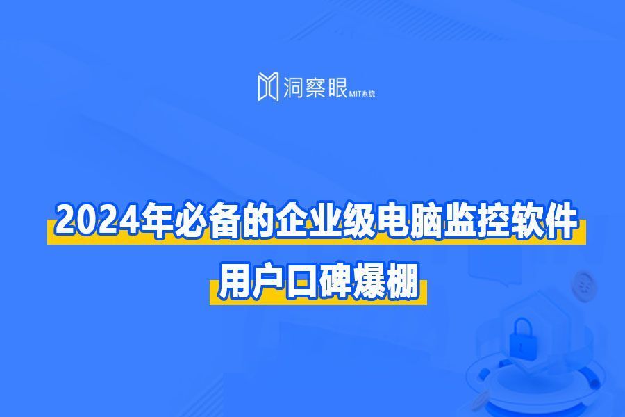 2024年必备的企业级电脑监控软件，用户口碑爆棚(图1)